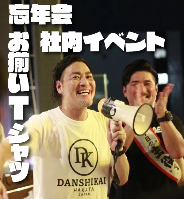 忘年会・社内イベントのお揃いオリジナルTシャツ作成｜余興・出し物のアイデアと最短納期