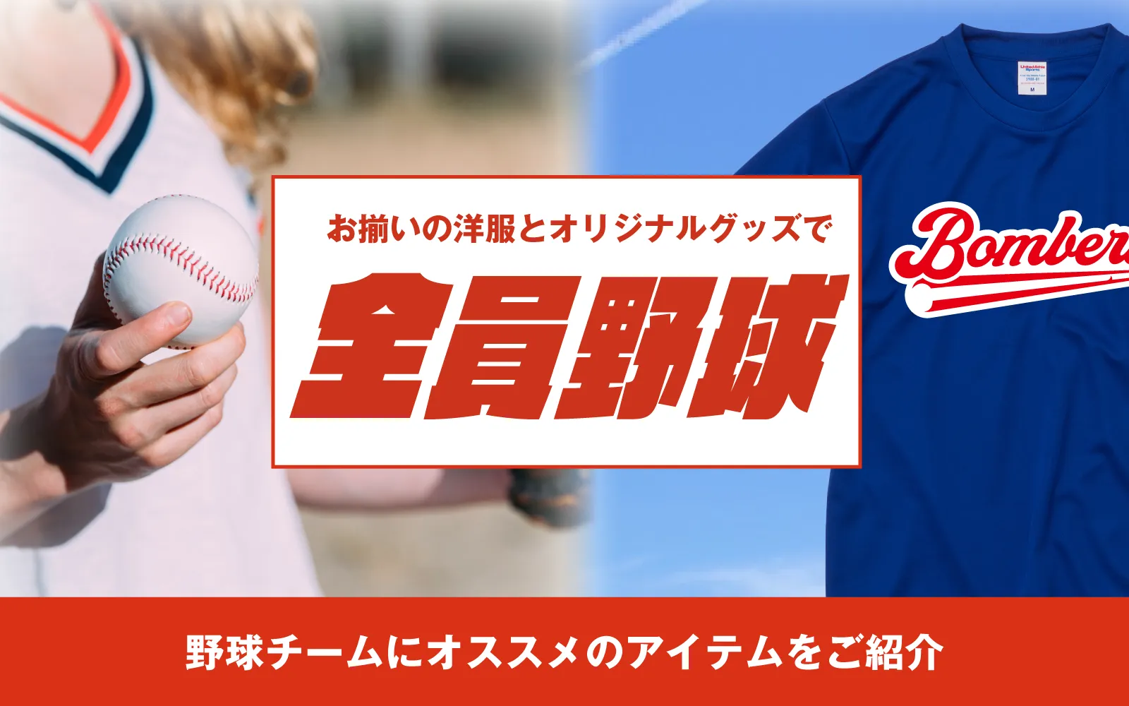 野球チーム向けオリジナルウェア特集